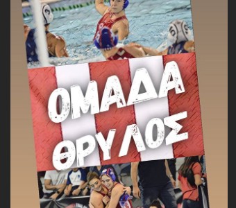 «Ομάδα ΘΡΥΛΟΣ!» (pic)