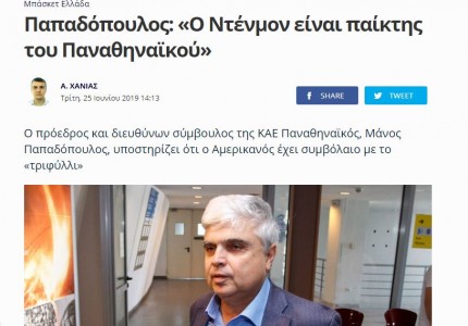 Όταν ανακοινώνει παίκτη ο ΠΑΟ, παίρνουν τηλέφωνο στη Κίνα να δουν αν ισχύει