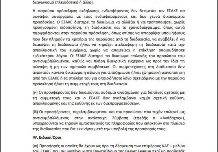 Απίστευτος ξεπεσμός: Ο ΕΣΑΚΕ ψάχνει χορηγούς με… ΑΓΓΕΛΙΑ! (pics)