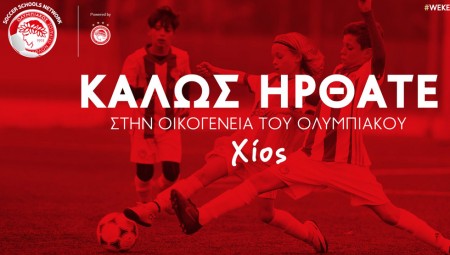 Νέα Σχολή του Ολυμπιακού στη Χίο!