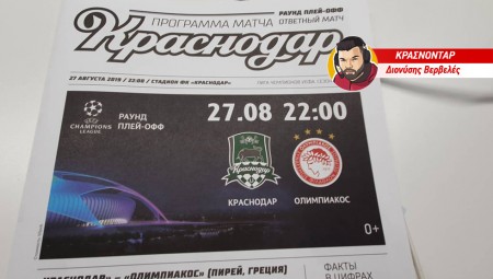 Το ξεχωριστό match programme του Κράσνονταρ-Ολυμπιακός (pics)