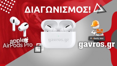 ΣΟΥΠΕΡ ΔΙΑΓΩΝΙΣΜΟΣ: Κερδίστε τα Apple Airpods Pro!