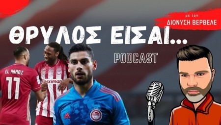 Βερβελές PODCAST | Τους ανανέωσε για το 47ο πρωτάθλημα