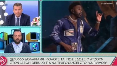 Survivor: Το ποσό που θα πάρει ο Jason Derulo για να τραγουδήσει (video)