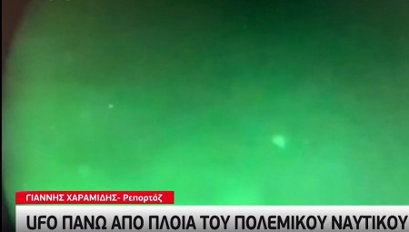 ΗΠΑ: UFO πάνω από πλοία του Πολεμικού Ναυτικού – Αυθεντικό το υλικό λέει το Πεντάγωνο (video)