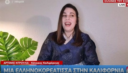 Μια Ελληνοκορεάτισσα στην… Καλιφόρνια (video)