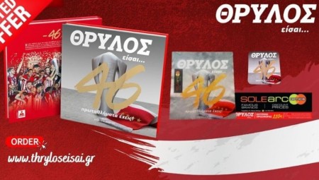 Θρύλος είσαι με μοναδική προσφορά! (photo)