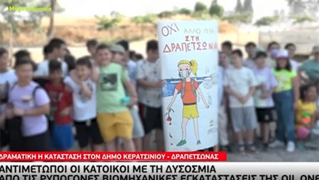 «Ασφυξία» στη Δραπετσώνα: Αφόρητη η δυσοσμία από τις εγκαταστάσεις της Oil One