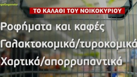 Καλάθι του νοικοκυριού: Αύριο η πρεμιέρα–Τα προϊόντα θα φέρουν ειδική σήμανση (video)