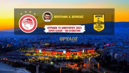 Live Streaming | Ολυμπιακός – Άρης σε περιγραφή του Δ. Βερβελέ