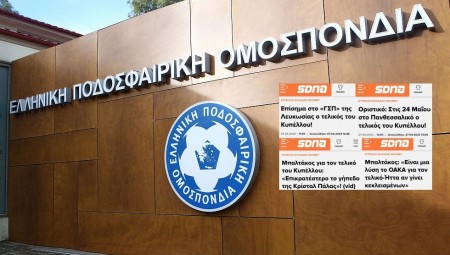 Η ΕΠΟ και το SDNA σας παρουσιάζουν την επιθεώρηση «Τελικός κυπέλλου»!