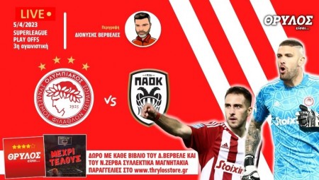 Live Streaming | Ολυμπιακός – ΠΑΟΚ σε περιγραφή του Δ. Βερβελέ