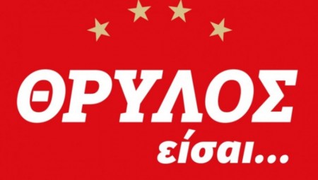 Live Streaming «ΘΡΥΛΟΣ είσαι…» με τον Διονύση Βερβελέ