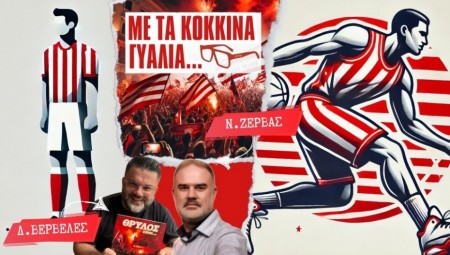 Live Streaming | «ΘΡΥΛΟΣ είσαι…» • Φουλ για το 48ο και Άμπου Ντάμπι! Με Δ. Βερβελέ και Ν. Ζέρβα!