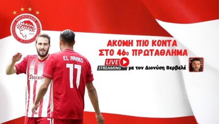 Live streaming | Ακόμη πιο κοντά στο 46ο πρωτάθλημα