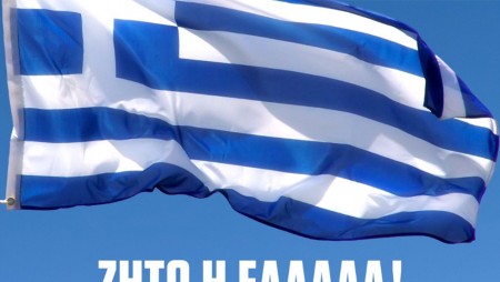 «Ζήτω η Ελλάδα!»