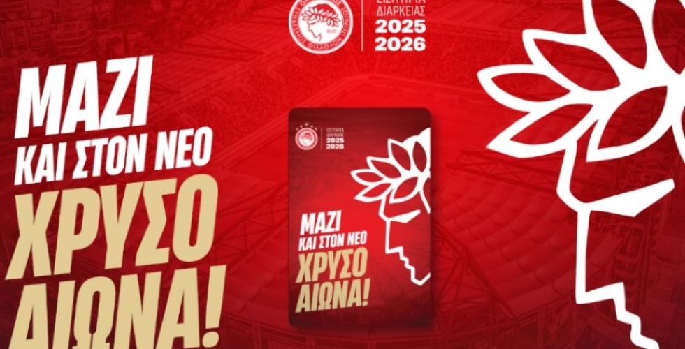 Έως τις 2/5 οι περσινοί κάτοχοι εισιτηρίων διαρκείας μπορούν να επιλέξουν νέα θέση ή θύρα!