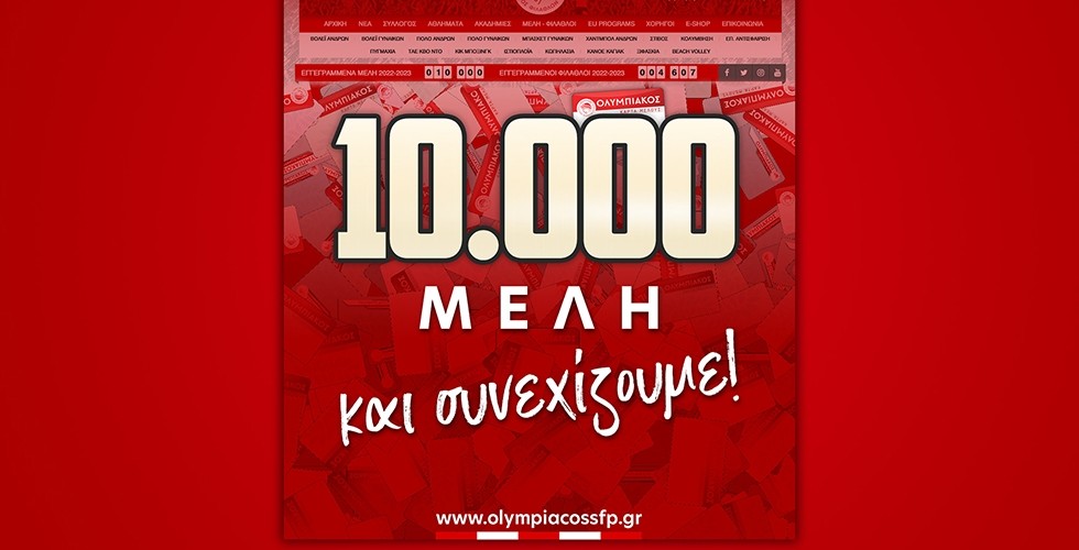 Έφτασε 10.000 Μέλη ο Ερασιτέχνης Ολυμπιακός! (photo)