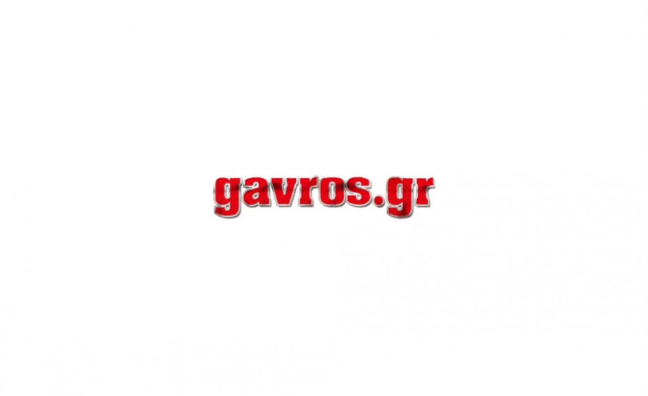 Το gavros.gr και πάλι μαζί σας
