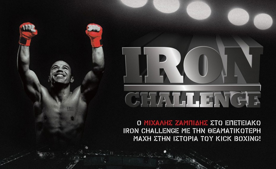  Ξεκίνησε η προπώληση εισιτήριων για το Iron Challenge!