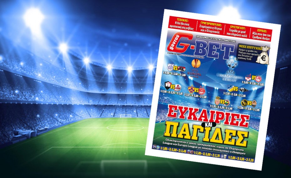 Μην χάσετε σήμερα (02/08) το G-BET