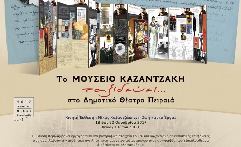 Το Μουσείο Νίκου Καζαντζάκη ταξιδεύει... στο Δημοτικό Θέατρο Πειραιά