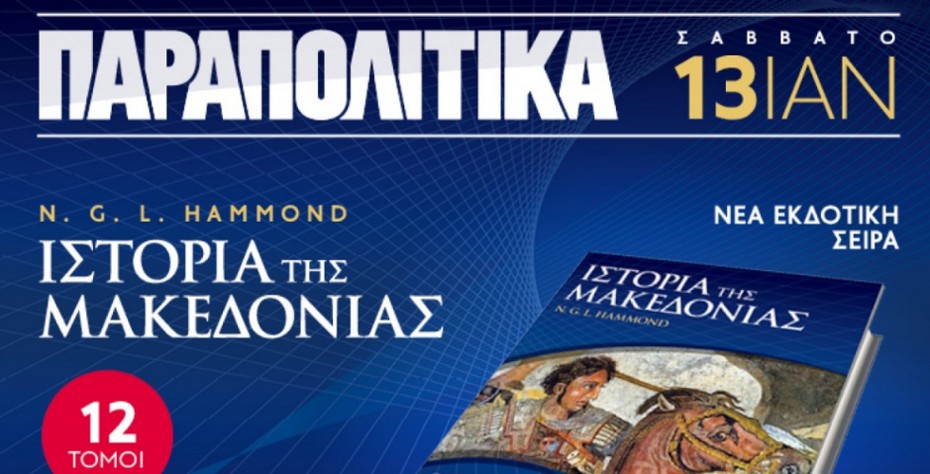 H «Ιστορία της Μακεδονίας» με τα ΠΑΡΑΠΟΛΙΤΙΚΑ (vid)