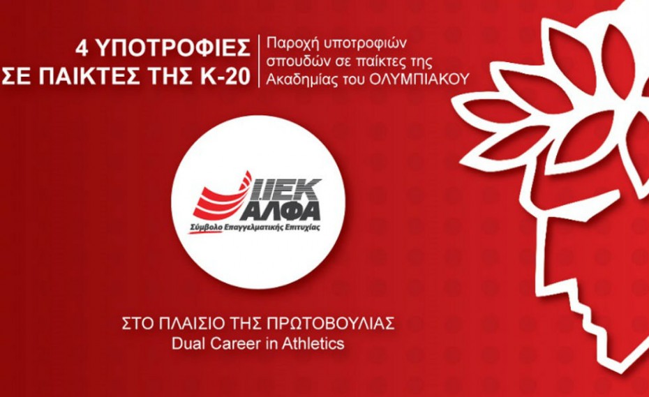 Στηρίζει παίκτες από την Κ19 του Ολυμπιακού το ΙΕΚ ΑΛΦΑ