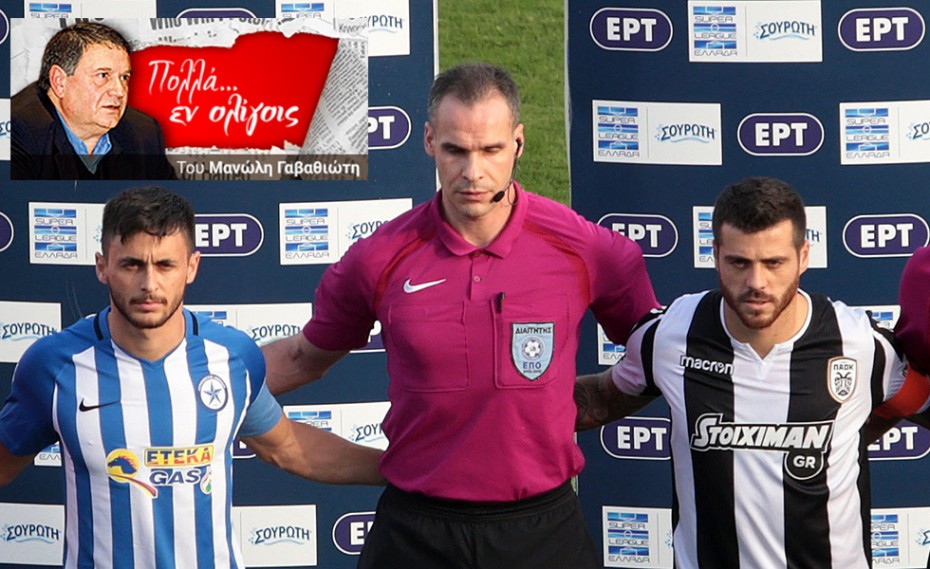 Ξεφτίλισαν την ΕΠΟ που ξεφτίλισε το πρωτάθλημα!