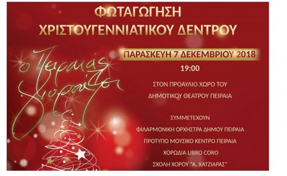 Δήμος Πειραιά: Την Παρασκευή η φωταγώγηση του Χριστουγεννιάτικου δέντρου