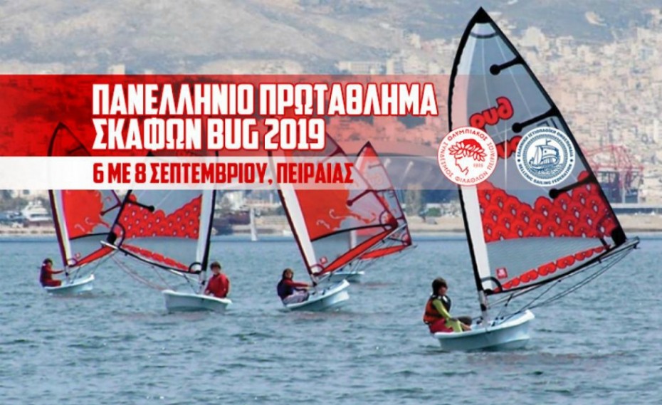 Ξεκινάει το πανελλήνιο πρωτάθλημα σκαφών BUG 2019