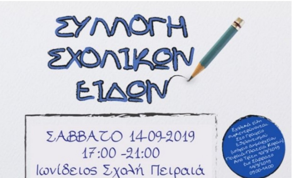 Δήμος Πειραιά: Συλλογή σχολικών ειδών για μαθητές ωφελούμενων οικογενειών!