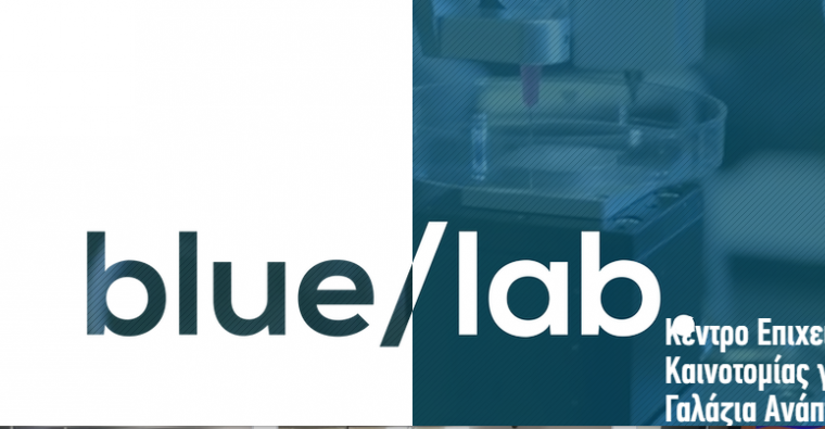 Δήμος Πειραιά: Ενημερωτική ημερίδα για τη γαλάζια οικονομία Blue Lab!