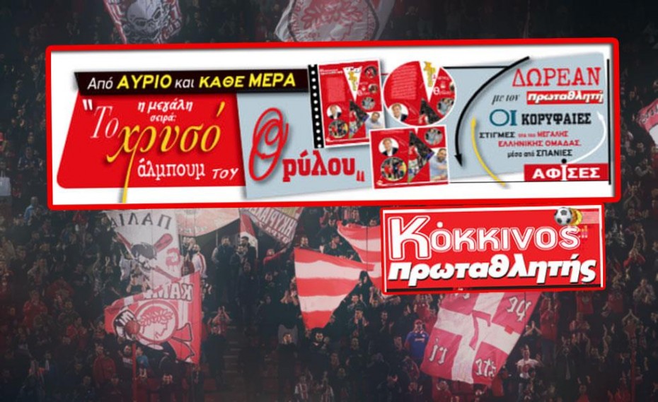 «Το χρυσό άλμπουμ του Θρύλου» μαζί με τον «Πρωταθλητή»