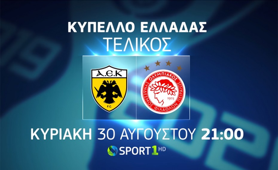 O τελικός του Κυπέλλου Ελλάδας σε ζωντανή αποκλειστική μετάδοση στην COSMOTE TV
