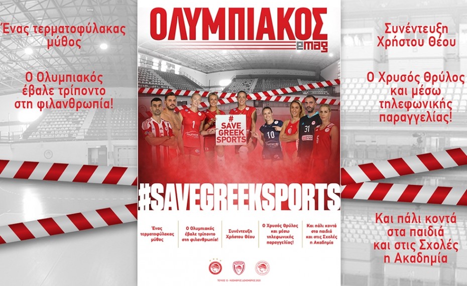 Το Olympiacos e-mag για τον αθλητισμό στην Ελλάδα!