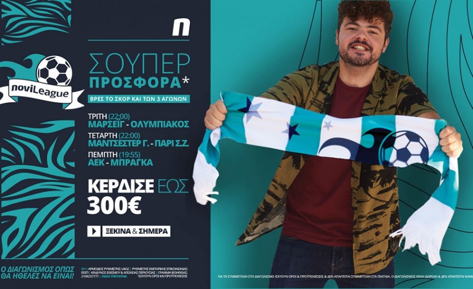 Novileague (1-3/12): 300€ για όποιον βρει τα σκορ των ευρωπαϊκών αγώνων!