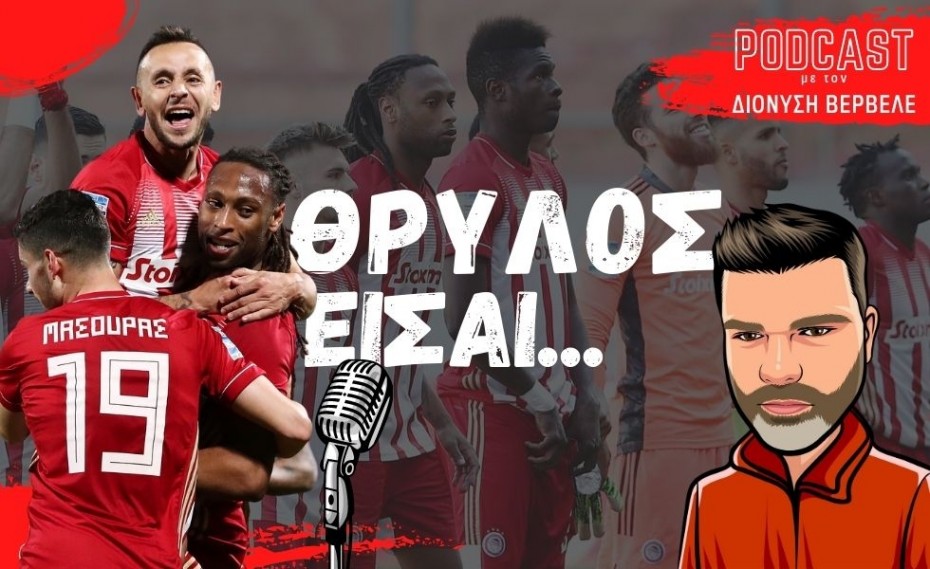 Βερβελές PODCAST | ΟΛΥΜΠΙΑΚΟΣ: Είναι πλήρης; Θα κάνει άλλες μεταγραφές;