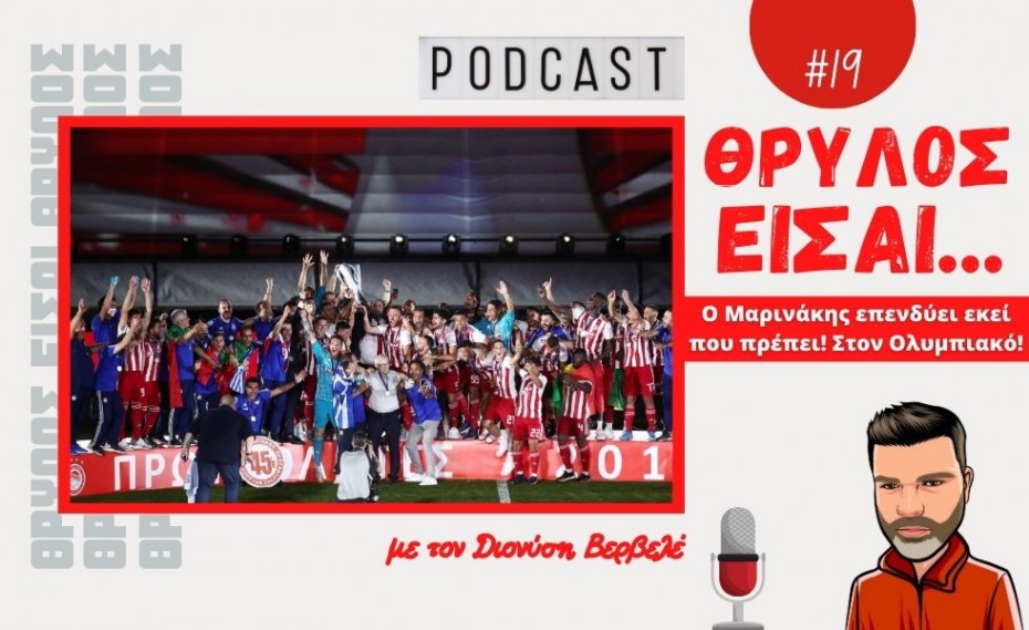 PODCAST Βερβελές | Ο Μαρινάκης επενδύει εκεί που πρέπει! Στον Ολυμπιακό!