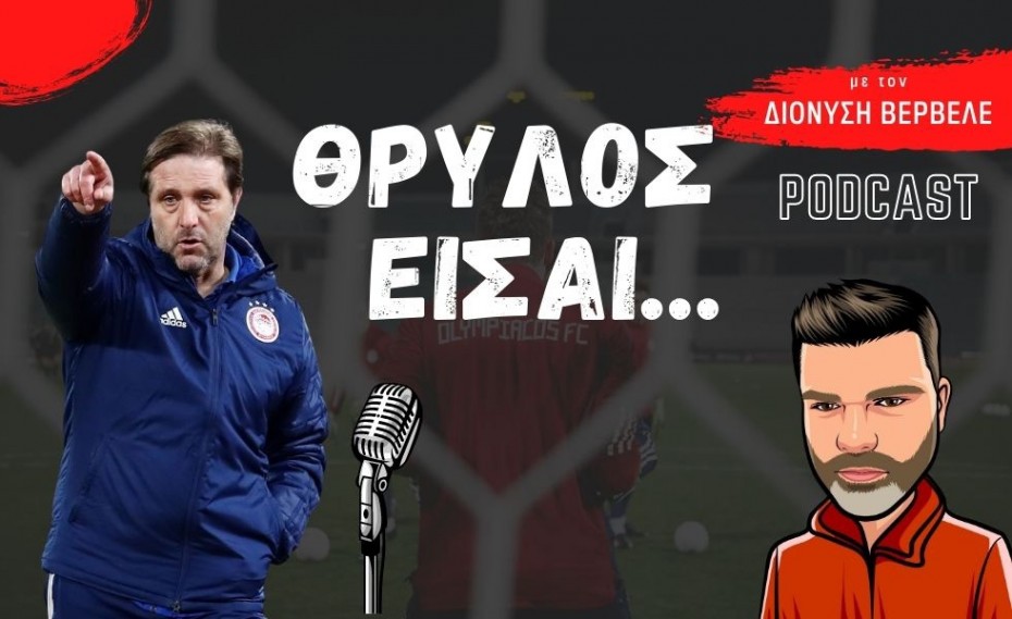 PODCAST Βερβελές | O Θρύλος με το DNA του και άλλοι με…