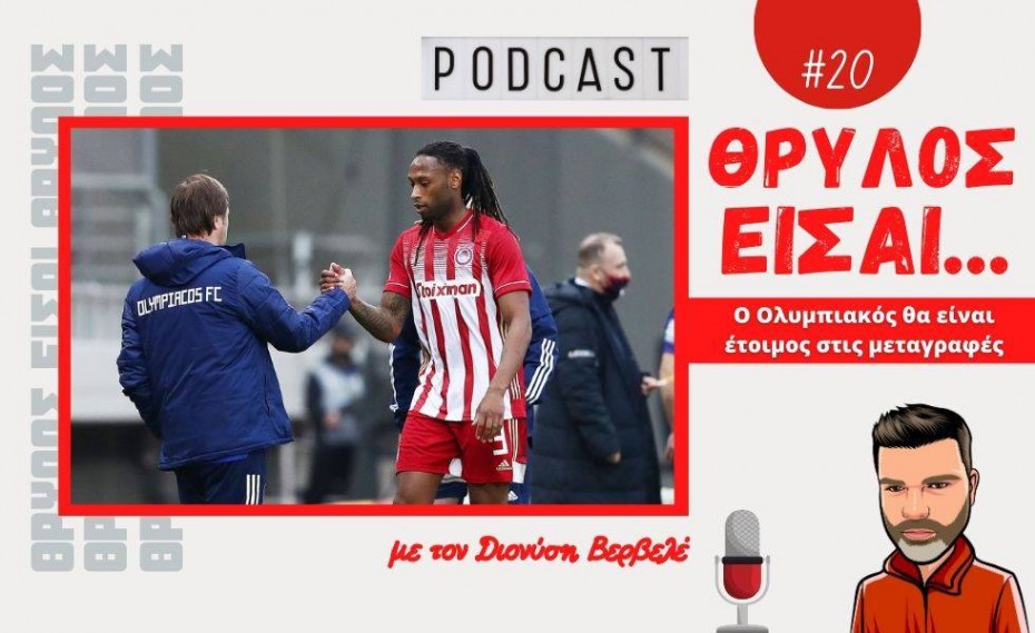 PODCAST Βερβελές | Ο Ολυμπιακός θα είναι έτοιμος στις μεταγραφές