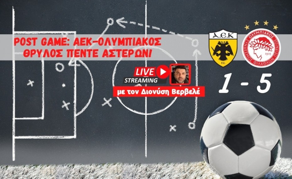 Live streaming | ΑΕΚ-Ολυμπιακός 1-5 | ΘΡΥΛΟΣ πέντε αστέρων!