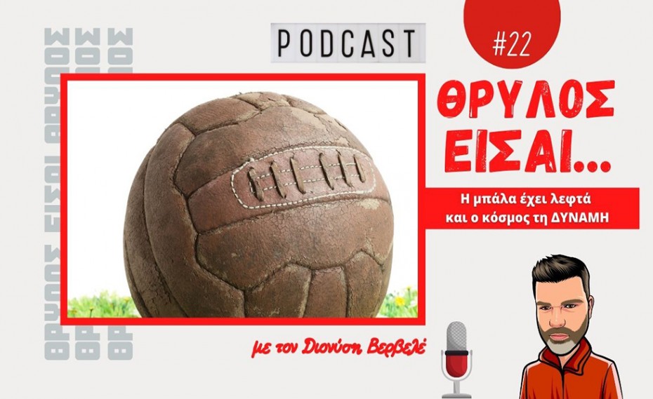 PODCAST Βερβελές | Η μπάλα έχει λεφτά και ο κόσμος τη ΔΥΝΑΜΗ