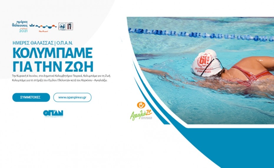Δήμος Πειραιά: «Κολυμπάμε για τη ζωή»
