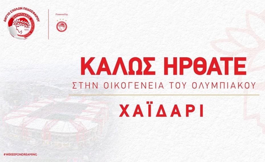 Το Χαϊδάρι στην οικογένεια του Ολυμπιακού!