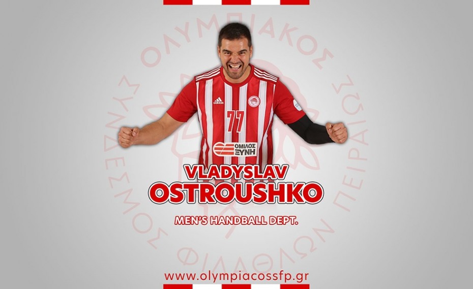 Ολυμπιακός | Χάντμπολ: Μένει στον Θρύλο και ο Οστρούτσκο! (photo)