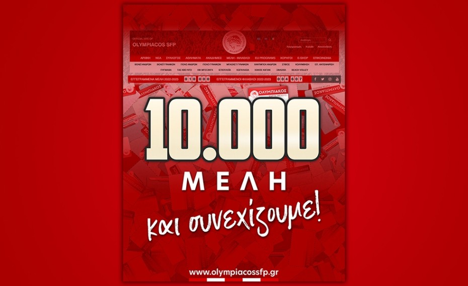 Έφτασε 10.000 Μέλη ο Ερασιτέχνης Ολυμπιακός! (photo)