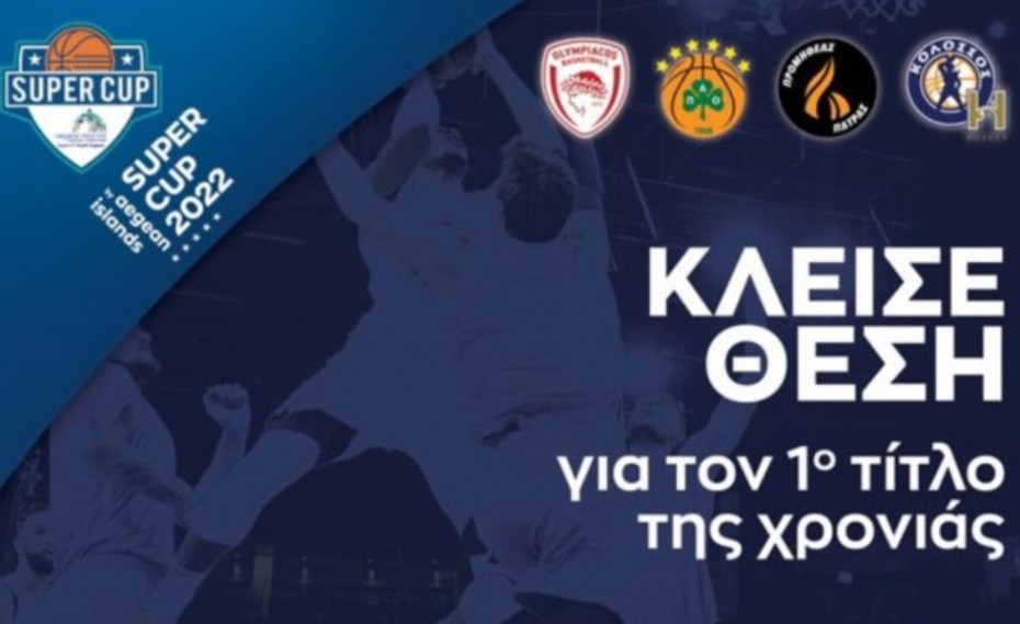 Το πρόγραμμα του Super Cup