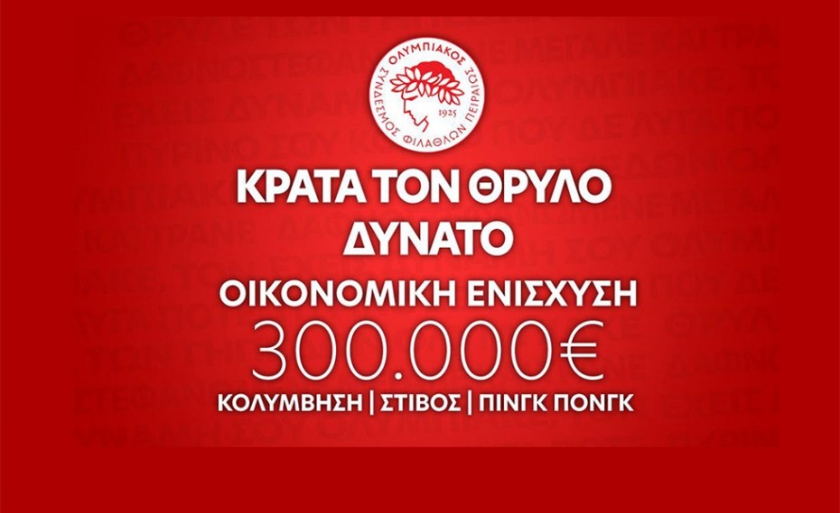 Κρατάμε τον Θρύλο δυνατό!