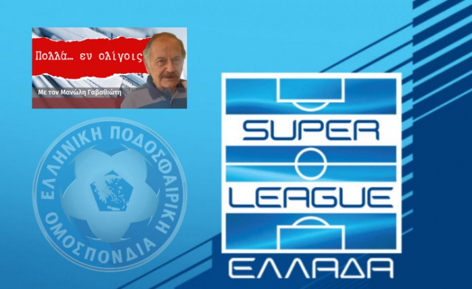 H Super League στην αντεπίθεση: Ανηλεές σφυροκόπημα στην ΕΠΟ